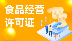 食品經營許可證與網絡文化經營許可證補辦指南 流程、材料與注意事項